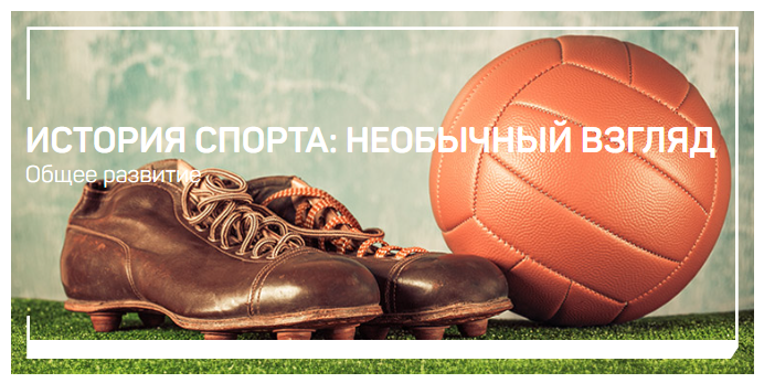 [liveclasses] Николай Яременко ― История спорта_ н_0.png